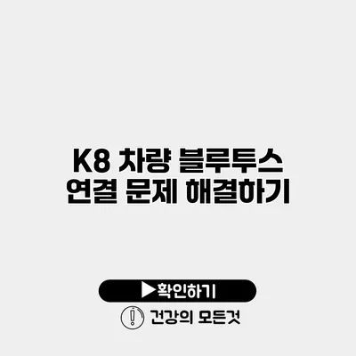 K8 차량 블루투스 연결 문제 해결하기