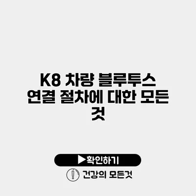 K8 차량 블루투스 연결 절차에 대한 모든 것