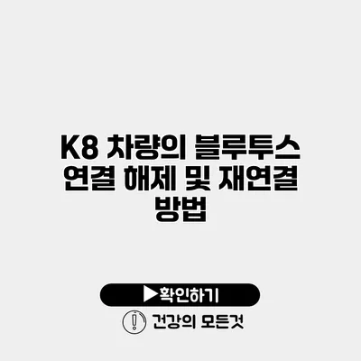 K8 차량의 블루투스 연결 해제 및 재연결 방법