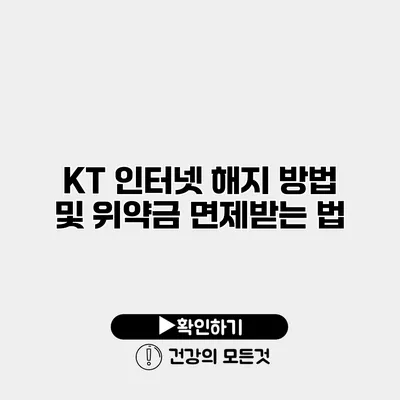 KT 인터넷 해지 방법 및 위약금 면제받는 법
