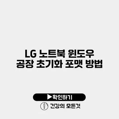 LG 노트북 윈도우 공장 초기화 포맷 방법