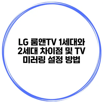 LG 룸앤TV 1세대와 2세대 차이점 및 TV 미러링 설정 방법