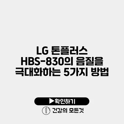 LG 톤플러스 HBS-830의 음질을 극대화하는 5가지 방법