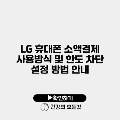 LG 휴대폰 소액결제 사용방식 및 한도 차단 설정 방법 안내