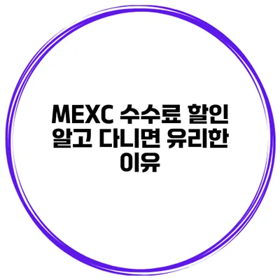MEXC 수수료 할인 알고 다니면 유리한 이유