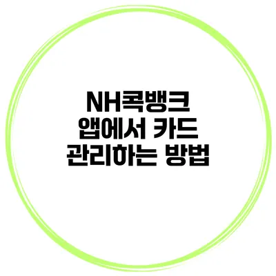 NH콕뱅크 앱에서 카드 관리하는 방법