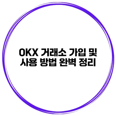 OKX 거래소 가입 및 사용 방법 완벽 정리