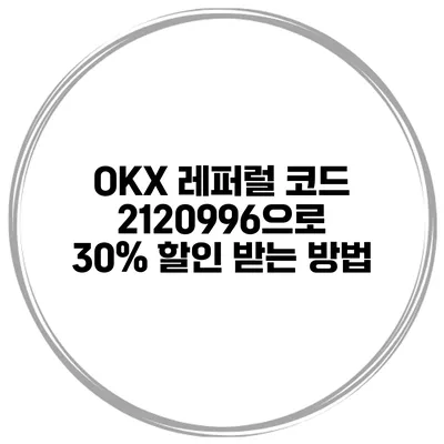 OKX 레퍼럴 코드 2120996으로 30% 할인 받는 방법
