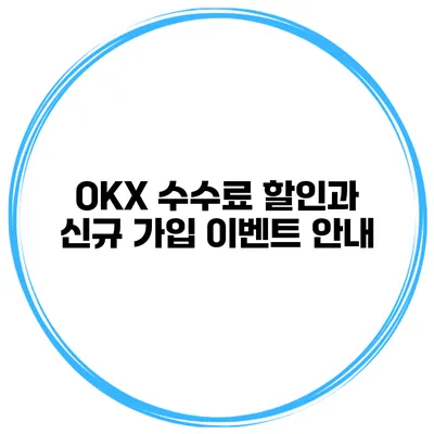 OKX 수수료 할인과 신규 가입 이벤트 안내