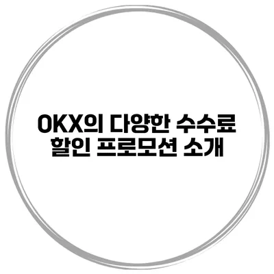 OKX의 다양한 수수료 할인 프로모션 소개