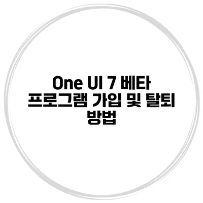 One UI 7 베타 프로그램 가입 및 탈퇴 방법