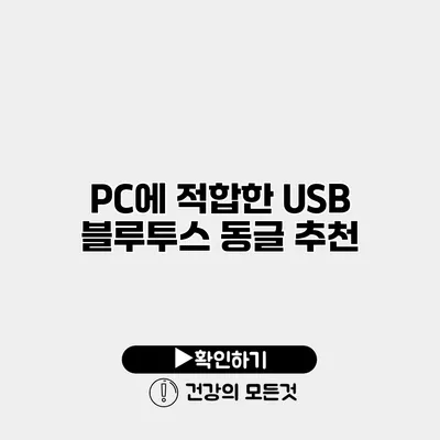 PC에 적합한 USB 블루투스 동글 추천