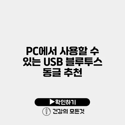 PC에서 사용할 수 있는 USB 블루투스 동글 추천