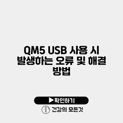QM5 USB 사용 시 발생하는 오류 및 해결 방법