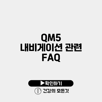QM5 내비게이션 관련 FAQ