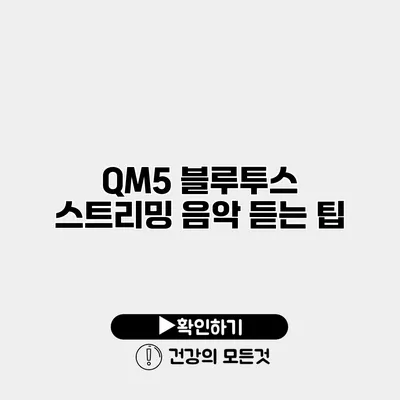 QM5 블루투스 스트리밍 음악 듣는 팁