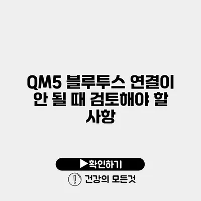 QM5 블루투스 연결이 안 될 때 검토해야 할 사항