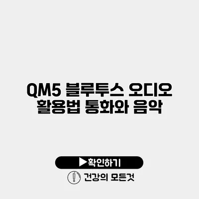 QM5 블루투스 오디오 활용법 통화와 음악