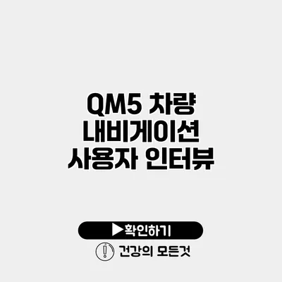QM5 차량 내비게이션 사용자 인터뷰
