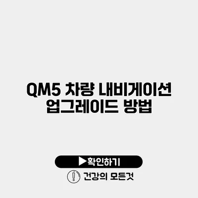 QM5 차량 내비게이션 업그레이드 방법