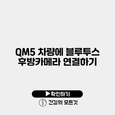 QM5 차량에 블루투스 후방카메라 연결하기
