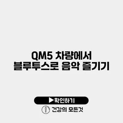 QM5 차량에서 블루투스로 음악 즐기기