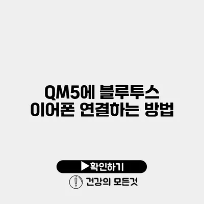 QM5에 블루투스 이어폰 연결하는 방법