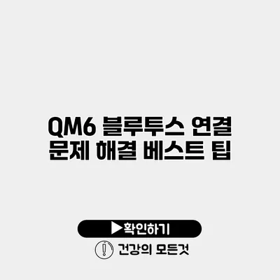 QM6 블루투스 연결 문제 해결 베스트 팁