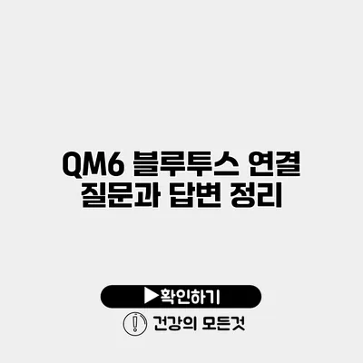 QM6 블루투스 연결 질문과 답변 정리