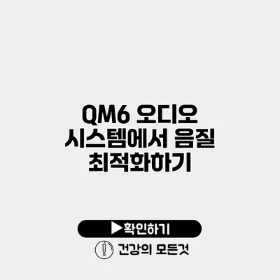 QM6 오디오 시스템에서 음질 최적화하기