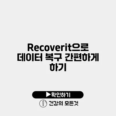 Recoverit으로 데이터 복구 간편하게 하기