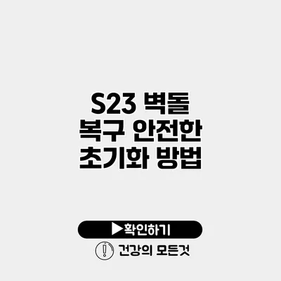 S23 벽돌 복구 안전한 초기화 방법