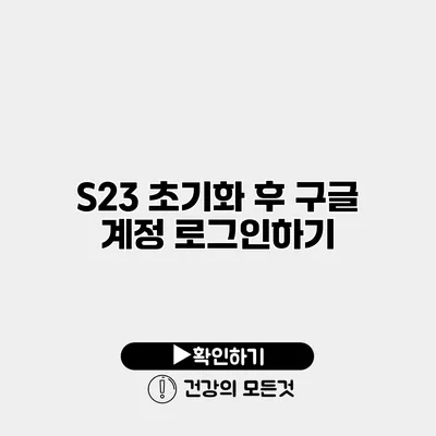 S23 초기화 후 구글 계정 로그인하기