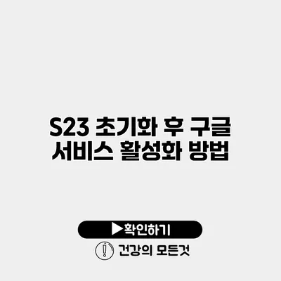 S23 초기화 후 구글 서비스 활성화 방법