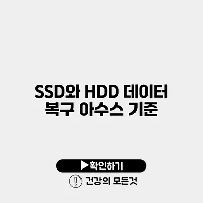 SSD와 HDD 데이터 복구 아수스 기준