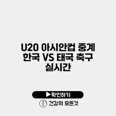 U20 아시안컵 중계 한국 VS 태국 축구 실시간
