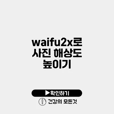waifu2x로 사진 해상도 높이기