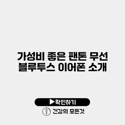 가성비 좋은 팬톤 무선 블루투스 이어폰 소개