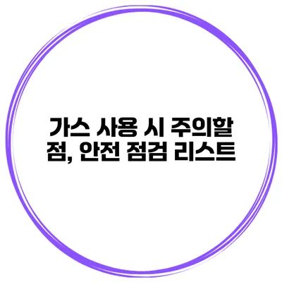 가스 사용 시 주의할 점, 안전 점검 리스트