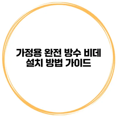 가정용 완전 방수 비데 설치 방법 가이드