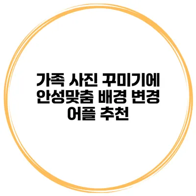 가족 사진 꾸미기에 안성맞춤 배경 변경 어플 추천