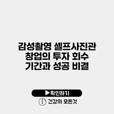 감성촬영 셀프사진관 창업의 투자 회수 기간과 성공 비결