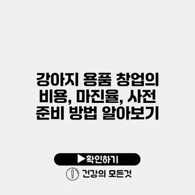 강아지 용품 창업의 비용, 마진율, 사전 준비 방법 알아보기