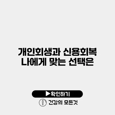 개인회생과 신용회복 나에게 맞는 선택은?