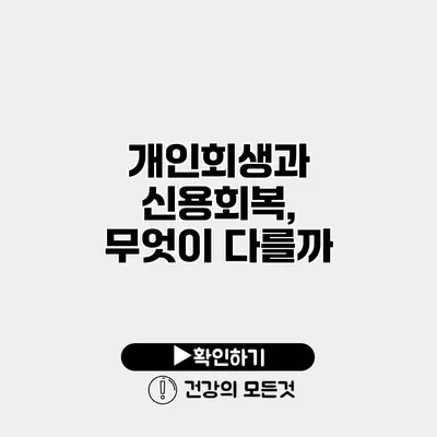 개인회생과 신용회복, 무엇이 다를까?