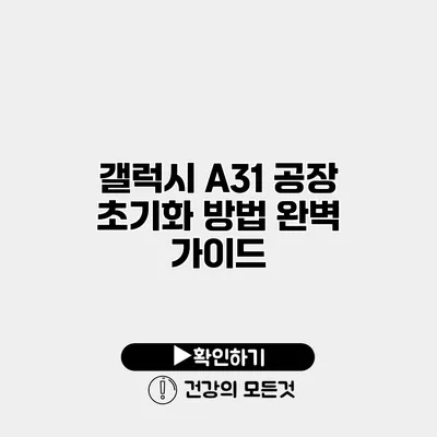 갤럭시 A31 공장 초기화 방법 완벽 가이드