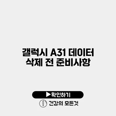 갤럭시 A31 데이터 삭제 전 준비사항