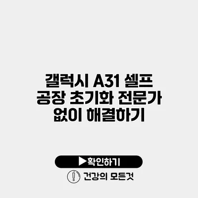 갤럭시 A31 셀프 공장 초기화 전문가 없이 해결하기
