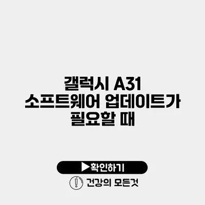 갤럭시 A31 소프트웨어 업데이트가 필요할 때