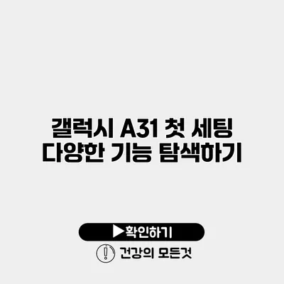 갤럭시 A31 첫 세팅 다양한 기능 탐색하기